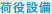 荷役設備