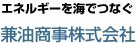兼油商事株式会社
